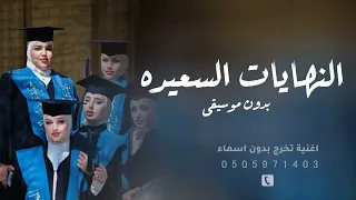اغنية تخرج بدون موسيقى      النهايات السعيدة  اجمل اغاني تخرج بدون اسماء بدون موسيقى دندنها