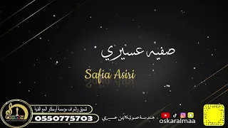  أوسكار المع الفنيه بسالك يا عاشور اداء الفنانه صفيه عسيري دندنها