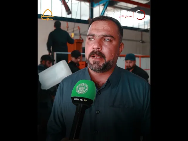 ⁣900 قالب ثلج يتم انتاجه يومياً من معمل العتبة العلوية المقدسة لرفد مواقع قسم المضيف