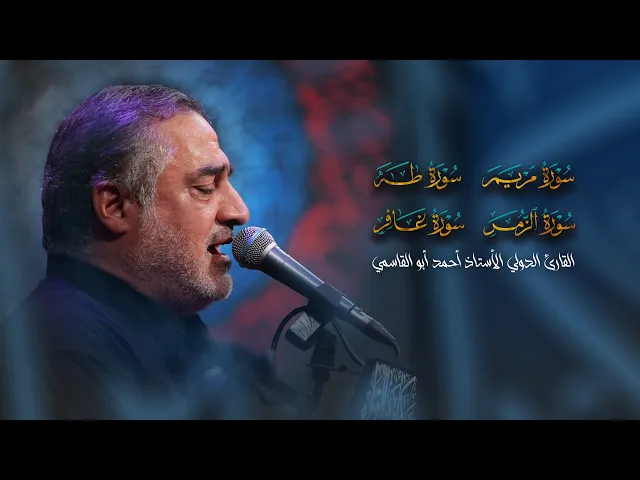 ⁣تلاوة قارئ العتبة الرضوية المقدسة | أحمد ابو القاسمي  ـ موكب أمير القراء