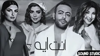 Tamer Ashour Assala Nancy Maha Ftouni انت ايه تامر عاشور اصاله نانسى عجرم مها فاتونى 