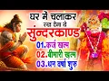 Download Lagu सुन्दरकाण्ड का ये चमत्कार घर मे चलाकर रखे कर्ज खत्म, बीमारी खत्म धन वर्षा शुरू #sunder_kand #Hanuman