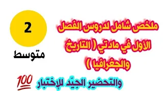 ملخص شامل لدروس مادتي التاريخ والجغرافيا للفصل الأول للسنة الثانية متوسط والتحضير الجي د للإختبار 