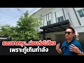 Download Lagu คนแห่ขายบ้าน ยอมขาดทุน ผ่อนต่อไม่ไหวเพราะกู้เกินมาเยอะ | บ้านร้างสร้างรายได้ EP.179