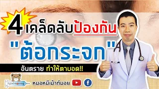 ทำไมการควบคุมระดับน้ำตาลและความดันโลหิตจึงช่วยป้องกันต้อกระจก