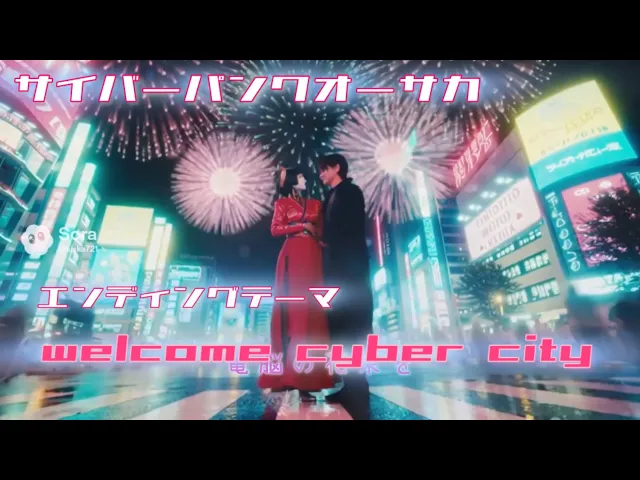 welcome cyber city 」TVsize. サイバーパンクオーサカEDテーマ曲 架空ドラマ