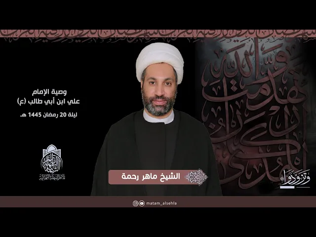 ⁣وصية الإمام علي (ع) |  #الشيخ_ماهر_رحمة | ليلة 20 رمضان 1445 هـ