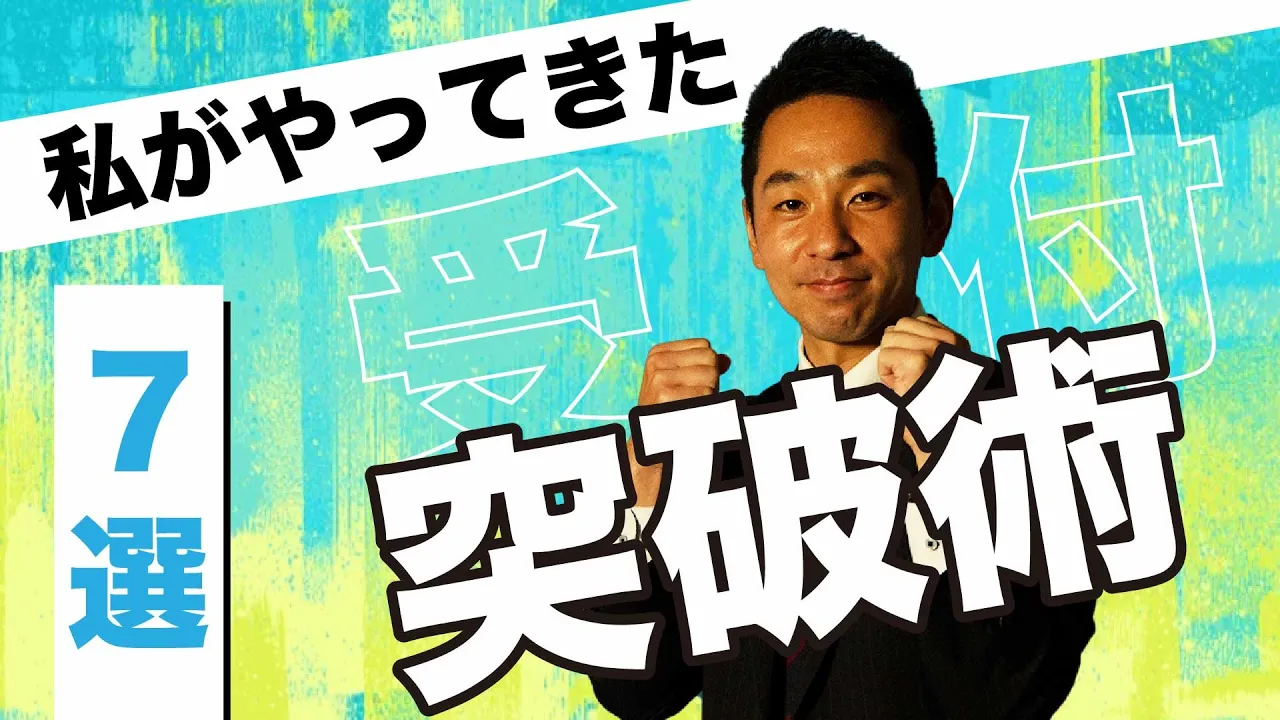 【受付を突破しろ!】私がやってきた7つのトーク: video thumbnail