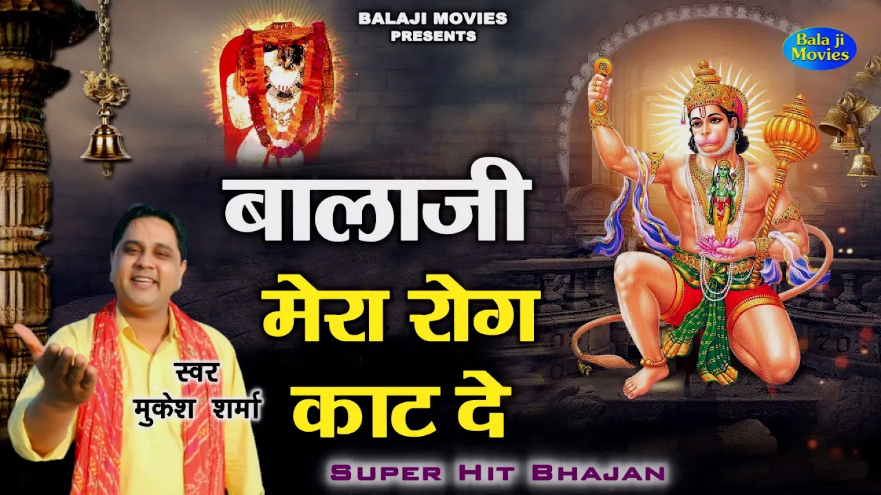 बालाजी मेरा रोग काट दे || Mukesh Sharma || New Balaji Ke Bhajan || Super Hit Peshi Balaji Song