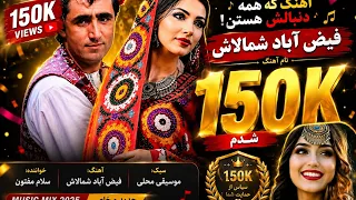 فیض  اباد شمالاش  سلام مفتون دندنها