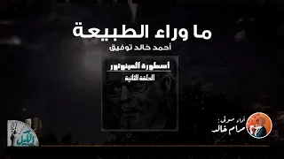 اسطورة المينوتور الحلقة الثانية 