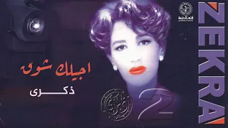 ذكرى أجيلك شوق ألبوم ذكرى 2 