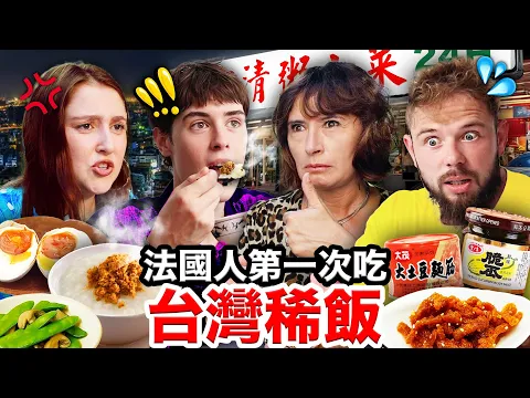 Video Thumbnail: 🐷肉鬆、土豆麵筋🥜🇫🇷法國人第一次吃就愛上的台灣稀飯!FRENCH PEOPLE TRY TAIWANESE PORRIDGE FOR THE FIRST TIME