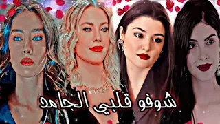 اغنية قلبي الجامد ع جمال الممثلات التركيات          دندنها