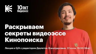 Как Кинопоиск делает видеоэссе