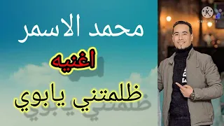 الفنان محمد الاسمر ظلمتني يابوي 