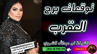 توقعات برج العقرب مع الشيخة أم عبدالله الشمري  توقعات برج العقرب مع الشيخة أم عبدالله الشمري
