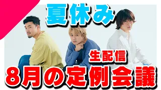 【8月】アバンティーズ定例会議