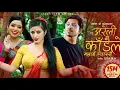 Lagu Arely kadai le molai chosahi chosahi Nepali new lok geet :Prakash  Saput naya geet -Nepali  lok geet