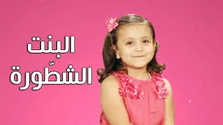 البنت الشطورة جنى مقداد طيور بيبي Toyor Baby 