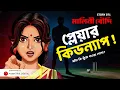 Lagu মালিনী বৌদি এবং ফুটবলার কিডন্যাপ রহস্য! ⚽🕵️‍♀️ | Malini Boudi | Episode 72 | Animatrix Digital