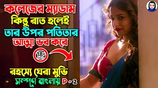 ১৮+ || কলেজের ম্যাডামের উপর রাত হলেই পতিতার আত্মা ভর করে || Movie Explained in Bangla News পার্ট-২