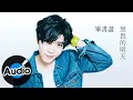 Download Lagu Bii 畢書盡【無畏的明天】Official Lyric Video - 電視劇《甜蜜暴擊》片頭曲