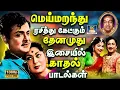 Download Lagu மெய்மறந்து ரசித்து கேட்கும் தேனமுது காதல் பாடல்கள் | Mgr \u0026 Sivaji Love Duet Songs | TMS \u0026 P.Susheela