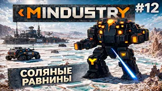 MINDUSTRY V8: СОЛЯНЫЕ РАВНИНЫ! / СЕРПУЛО