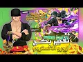 Lagu تفجير بكج زورو الاكستريم💎🔥 ليش الحظ هيك💀؟ ون بيس باونتي راش |OPBR