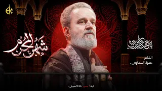 شهر المحرم | الحاج باسم الكربلائي 