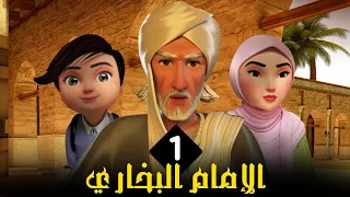 مسلسل الامام البخاري الحلقة 1 Imam Bukhari Series Episode 1 