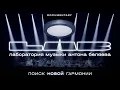 Download Lagu LAB Антона Беляева: Поиск новой гармонии