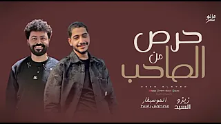 يلا نسمع  ونرووق حرص من الصاحب عميد الحظ زيزو السيد   دندنها