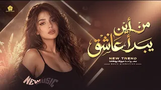  تريند التيك توك من اين يبدا عاشق   ق لبي ي  دل علي ك    قصيدة حب وغرام                   دندنها
