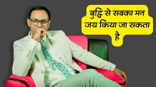 बुद्धि से सबका मन जय किया जा सकता है