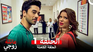 عائلة زوجي الحلقة 1 Arabic Dubbed 