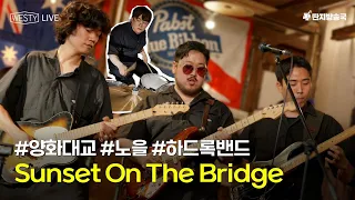 [Westy Live] Ep.38 #양화대교 #노을 #하드록밴드 Sunset On The Bridge