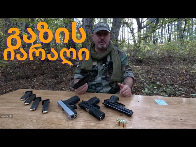 გაზის იარაღი