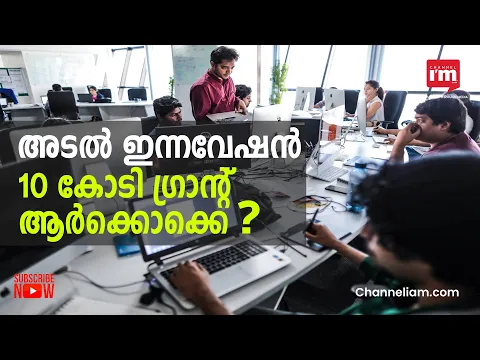 10 കോടി രൂപ Grant കിട്ടും,  NITI ആയോഗ് Atal Innovation Mission രണ്ടാംഘട്ടത്തിൽ