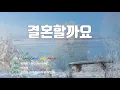 [은성 반주기] 결혼할까요 - 빅마마(BIG MAMA)