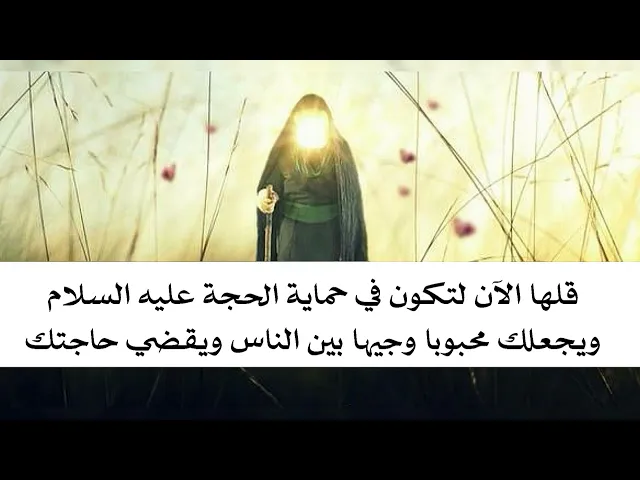 ⁣قلها الآن لتكون في حماية صاحب الزمان ويجعلك محبوبا وجيها بين الناس ويقضي حاجتك