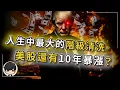 Download Lagu 【突發】人生中最大的階級大清洗，我們將是最後一代有錢人？美股還有10年暴漲？美國正沒收全球財富，台積電變美積電？美國百年稅上線，未來連呼吸都要交稅？