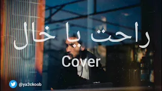 راحت يا خال         يعقوب دندنها