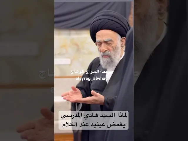 ⁣لماذا السيد هادي المدرسي يغمض عينيه عند الكلام