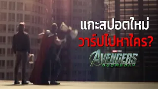 แกะสปอตใหม่ Avengers Doomsday สตีฟกับธอร์วาร์ปไปหาใคร