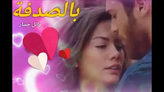 بالصدفة وائل جسار 