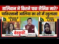 Download Lagu पाक महिला पत्रकार आलिया ने तालिबान को लेकर कुछ ऐसा बताया कि होश उड़ गए!