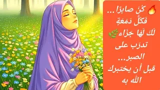 ك ن صابر ا ف ك ل د م ع ة ل ك ل ه ا ج ز اء تدر ب على الصبر قبل أن يختبرك الله به 