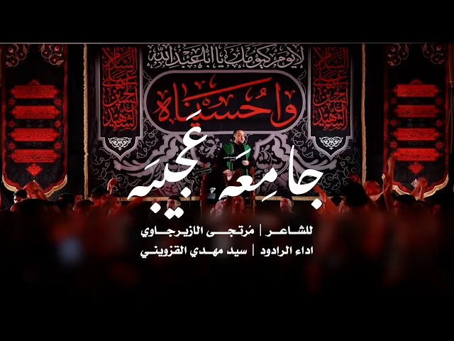 ⁣جامِعة عَجيبَة || سيد مهدي القزويني ||